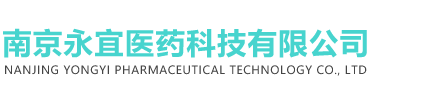 南京永宜医药科技有限公司